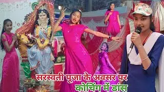 सरस्वती पूजा के अवसर पर कोचिंग में डांस हुआ || pura #video ko dekhe