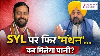 SYL Big UPdate : SYL पर फिर 'मंथन'...कब मिलेगा पानी ? | Bhagwat Mann | CM Nayab Saini |