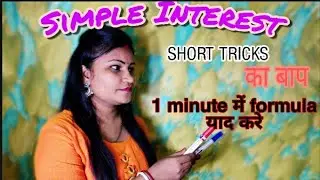 SIMPLE INTEREST(साधारण व्याज) formula in Hindi,English / 1 minute में formula याद करे/ WB,CBSE,ICSE
