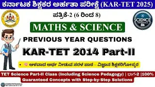 🔥KAR-TET 2014 Science Section with pedagogy |ಭಾಗ-2|Tricks for exam🧠#KARTET2025 #KARTET #TET #SCIENCE