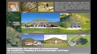 Консервация, реставрация и социализация на тракийска гробница и KK „Оструша“, aрх. Петкана Бакалова
