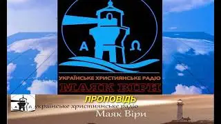 Маяк віри   Проповідь 026 November 25 2021