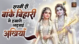 नया भजन 2026 - सखी री बांके बिहारी से हमारी लड़ गई अखियाँ | Harshita Yadav