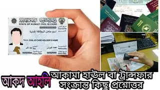 কুয়েত প্রবাসিরা আকদ ভিসা আহলি ভিসা হাউল ও রিনিউ নিয়ে কিছু প্রশ্নোত্তর/Visa transfer Kuwait/