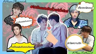 OPV เป็นแฟนกันตั้งแต่เมื่อไร #2wish