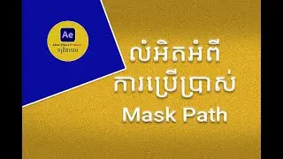 Mask Path Logo animation in After Effects លំអិតអំពីការប្រើប្រាស់ Mask Path