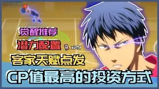 「🏀黑子籃球」CP值最高投资青峰的方法‼️ 客家天赋点发⁉️ 潜力配置 + 觉醒推荐｜Street Rivals｜油鸽 - 黑子篮球｜#黒子のバスケ #黑子的篮球 #攻略 #青峰大辉 #aomine