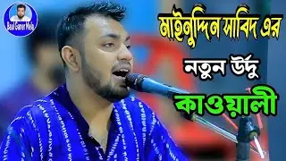 মাইনুদ্দিন সাবিদ এর নতুন কাওয়ালী গান