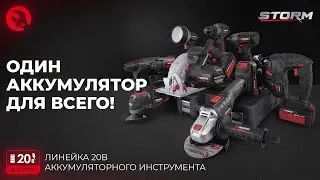 Линейка аккумуляторного инструмента 20В | Один аккумулятор для всего!