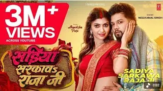 सड़िया सरकावऽ राजा जी | Nilkamal Singh | Sadiya Sarkav Raja Ji | New Bhojpuri Song 2025  #Video_Song