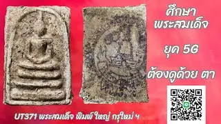 UT371 : พระสมเด็จ พิมพ์ ใหญ๋ กรุใหม่  บางขุนพรหม สภาพเก่าเก็บ ไม่ผ่านการใช้บูชา