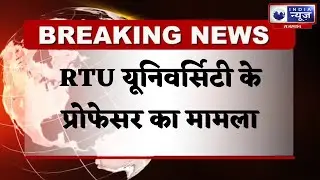 Kota News: RTU यूनिवर्सिटी के प्रोफेसर का मामला, गिरीश परमार को किया जाएगा कोर्ट में पेश |Hindi News