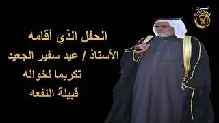الحفل الذي أقامه الأستاذ /عيد سفير الجعيد  تكريما لخواله قبيلة النفعه