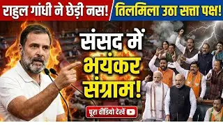 Sansad TV LIVE | Rahul Gandhi ने छेडी ऐसी नस, तिलमिला उठा पूरा सत्ता पक्ष!, संसद में भयंकर संग्राम