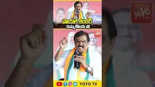 పాయల్ శంకర్ దుమ్ములేపిండు పో  MLA Payal Shankar On CM Revanth | YOYO TV Channel