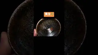 通天龙窑老柴烧，黄龙 # 器物之美 # 主人杯