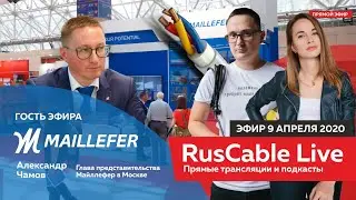 RusCable Live  #Майллефер #Maillefer / Эфир 9 апреля 2020 года