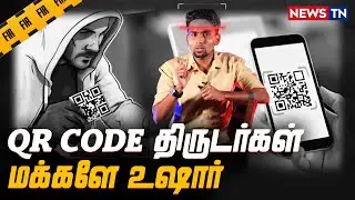 G-Pay frauds | Awareness about QR Code scans | FIR | News TN