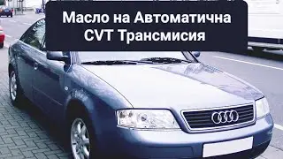 Audi A6 C5 Смяна на Масло на CVT Трансмисия 