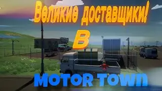 Новая RP игра! Играем в Motor Town с друзьями.