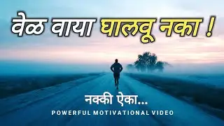वेळ वाया घालवू नका | Time Management Marathi Motivation | Life Changing Speech
