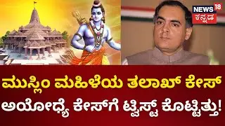 Exploring Ayodhya | Ram Mandir History |ಅಯೋಧ್ಯೆ ಮಂದಿರ ಹೋರಾಟದ ರೋಚಕ ಅಧ್ಯಾಯ | Naanu Ayodhye Episode-9