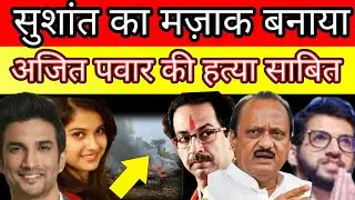 Whole case of Sushant Singh Rajput n disha Salian make a jock n Maharashtra Sarkar ajit pawar dea#th