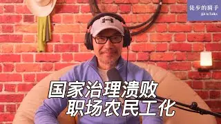#162 控制能力爆表，治理能力弱爆：指向难以挽回的终局｜一项伤害中国人民感情的比较：中国、美国、台湾｜恶意欠薪 vs 恶意讨薪：底层逻辑天差地别｜