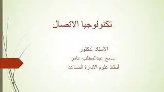 المحاضرة الثالثة   مهارات الاتصال   د  سامح عامر