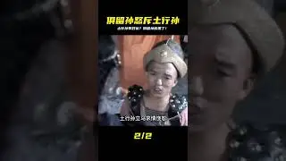 俱留孫準備嚴懲土行孫，卻算出這畜生有艷福 #神鷹探案 #案件 #探案 #懸案 #懸疑