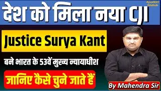भारत का 53वां Chief Justice कौन? | कौन बन सकता है CJI? Appointment, Power & Tenure Explained