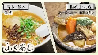 ふくあじ　「龍虎」（熊本）／「スープカレーポレポレ」（北海道・札幌）