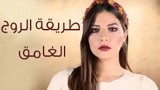 روج احمر غامق How to rock dark lips