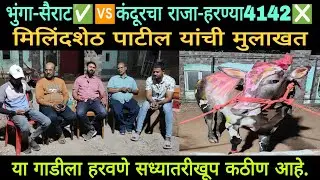 भुंगा-सैराट च्या विजयानंतर मिलींदशेठ यांची मुलाखत | या गाडीला हरवणे सध्या खूप काठीण आहे | #बैलगाडा 