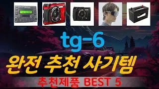 tg-6 추천, 핫템 모아보기 가성비 TOP5