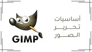 أول ثانوي - برنامج GIMP - عملي - أساسيات تحرير الصور