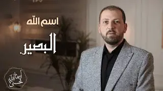اسم الله #البصير- الحلقة الرابعةوالعشرون 24 - سلسلة أسماء الله الحسنى
