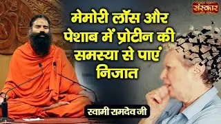 मेमोरी लॉस और पेशाब में प्रोटीन की समस्या से पाएं निजात | Swami Ramdev Ji | Memory Loss Treatment