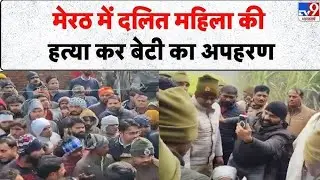 मेरठ में दलित युवती का अपहरण, मां की हत्या, आरोपी है फरार #viral #news #shorts #youtubeshorts #reels