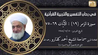 #36 سورة الزمر (19): الآيات 69-75