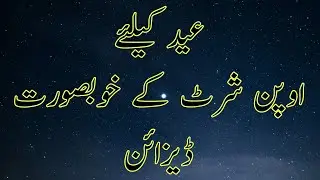 Eid Dress Design||Open shirt design||Open shirt Dress Design||Latest Dress Design||