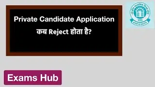 Private candidate के फॉर्म में mistake होने पर CBSE क्या करता है? | CBSE Board Exam 2024
