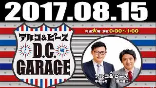 アルコ＆ピース D.C.GARAGE 2017年08月15日