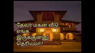 தேவர் மகன் வீடு எங்க இருக்கு தெரியுமா..?