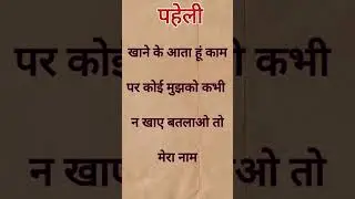 paheliyan acchi acchi | hindi paheliyan | dimagi paheli | #shorts #shortvideo #paheliyan #puzzle #gk