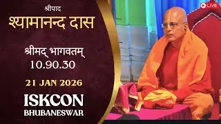 ଶ୍ରୀମଦ୍ ଭାଗବତମ୍ 10.90.30 || ଶ୍ରୀପାଦ ଶ୍ୟାମାନନ୍ଦ ଦାସ  || 21 Jan 2026 || ISKCON BBSR
