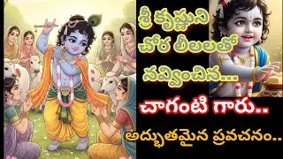 Sri krishna leelalu//Chaganti vaariche!! #srikrishna #chaganti #chagantipravachanalu #spiritual #god