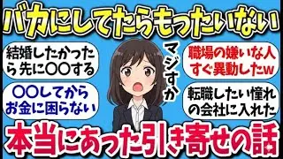 【有益スレ】バカにしてたらもったいない！「本当にあった引き寄せの話ww」ガルちゃん民の体験談【ガルちゃんまとめ】