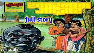 KHATARNAK JADUGAR || FULL STORY || TULSI GENERAL COMICS