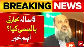 Pakistan 5-year Trade Policy? | JIT System Latest Updates | Breaking News
